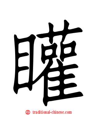 矔