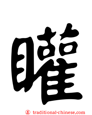 矔