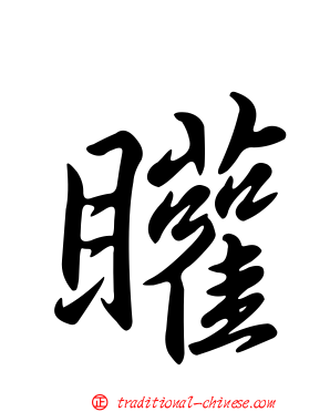 矔