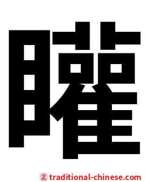 矔