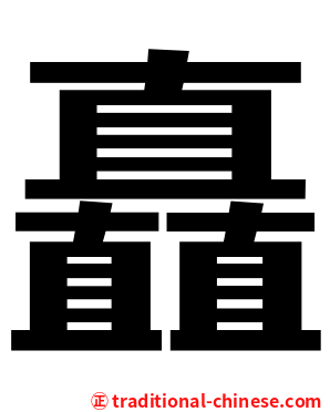 矗