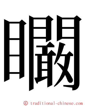 矙 ming font