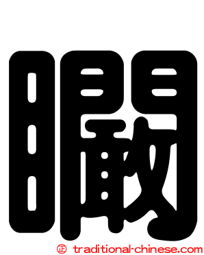 矙