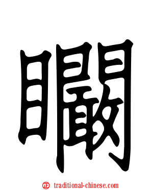 矙