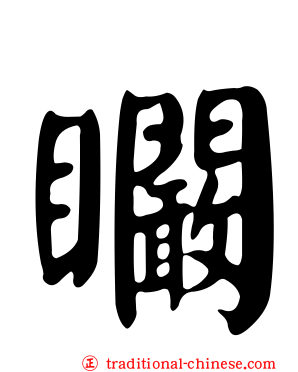 矙