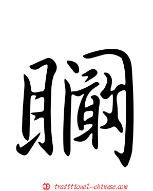 矙