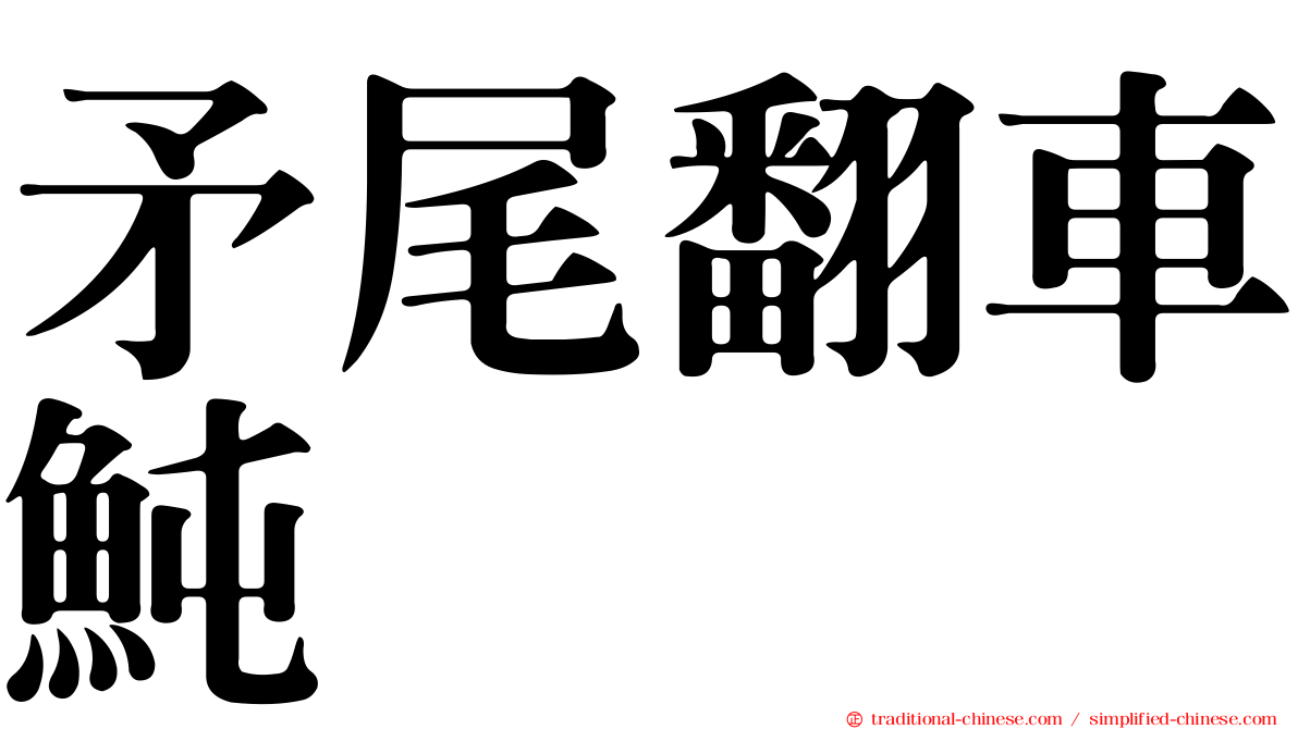 矛尾翻車魨