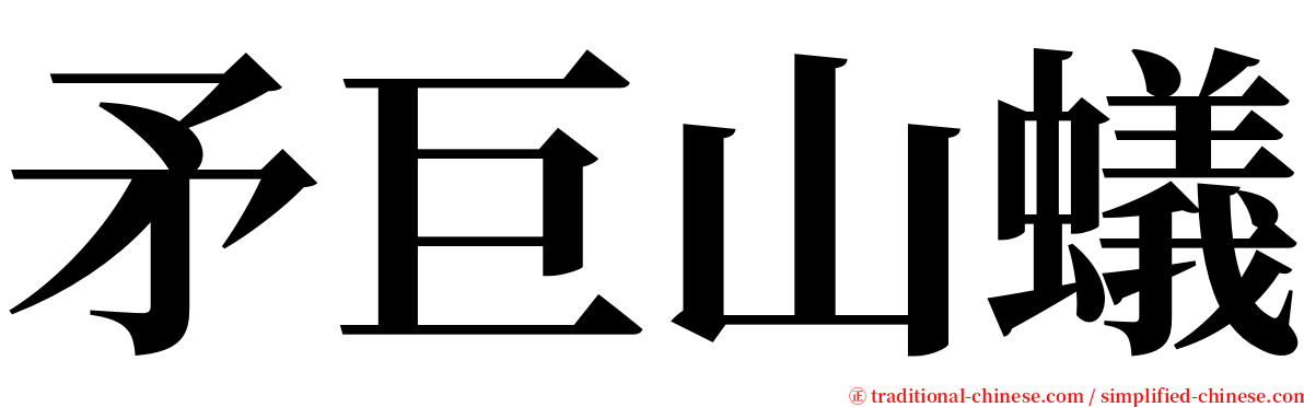 矛巨山蟻 serif font