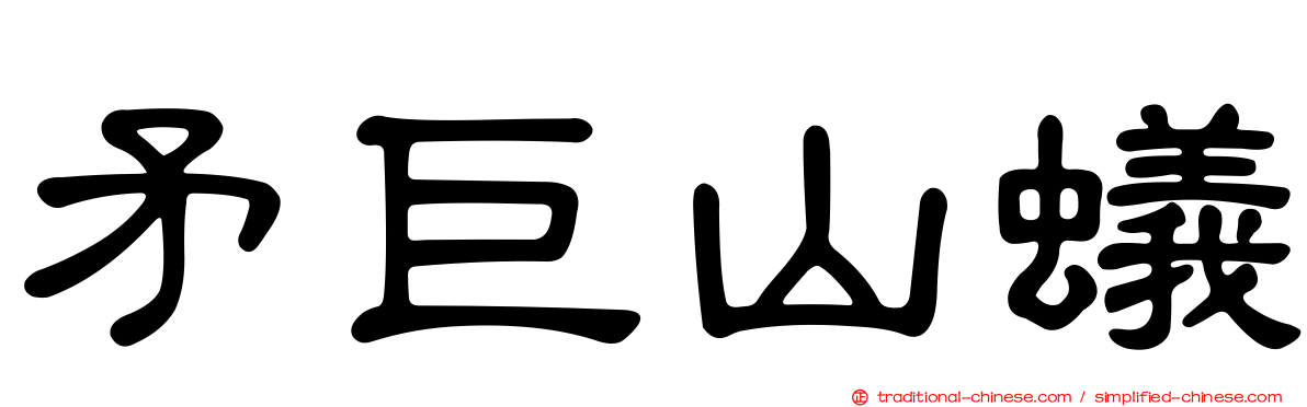 矛巨山蟻