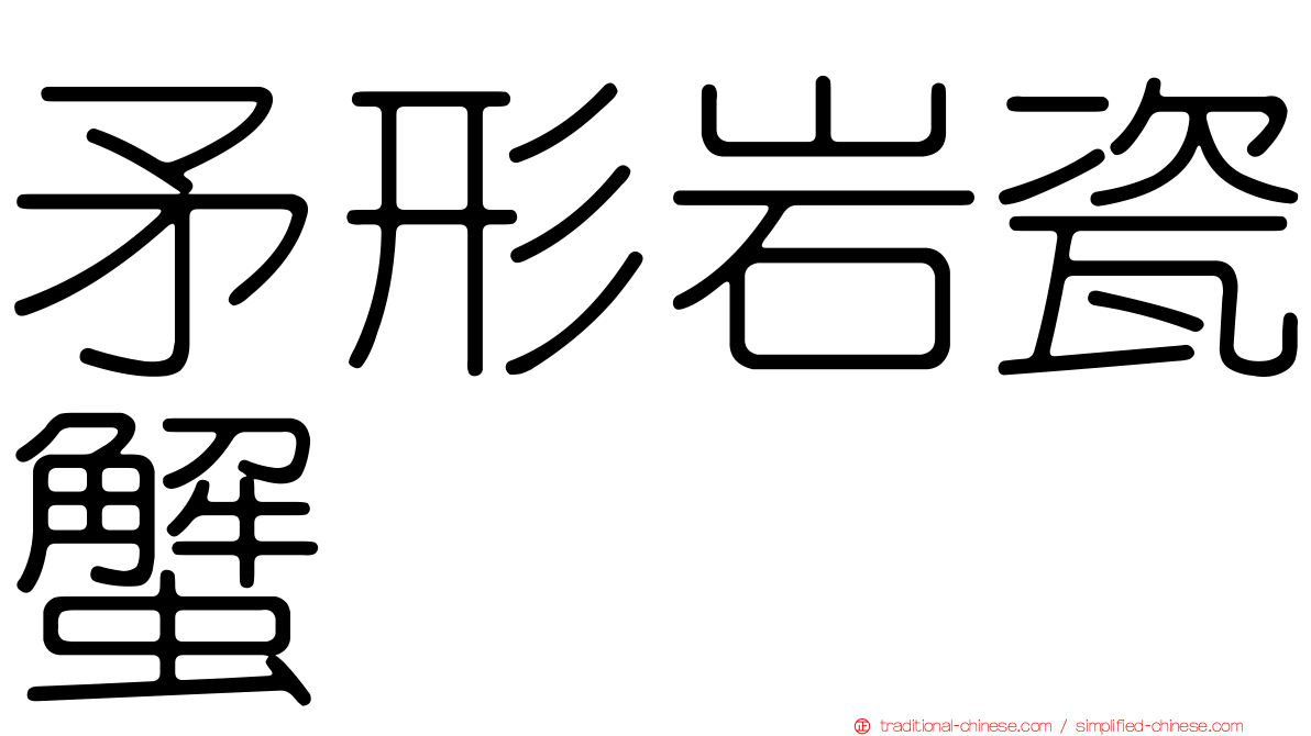 矛形岩瓷蟹