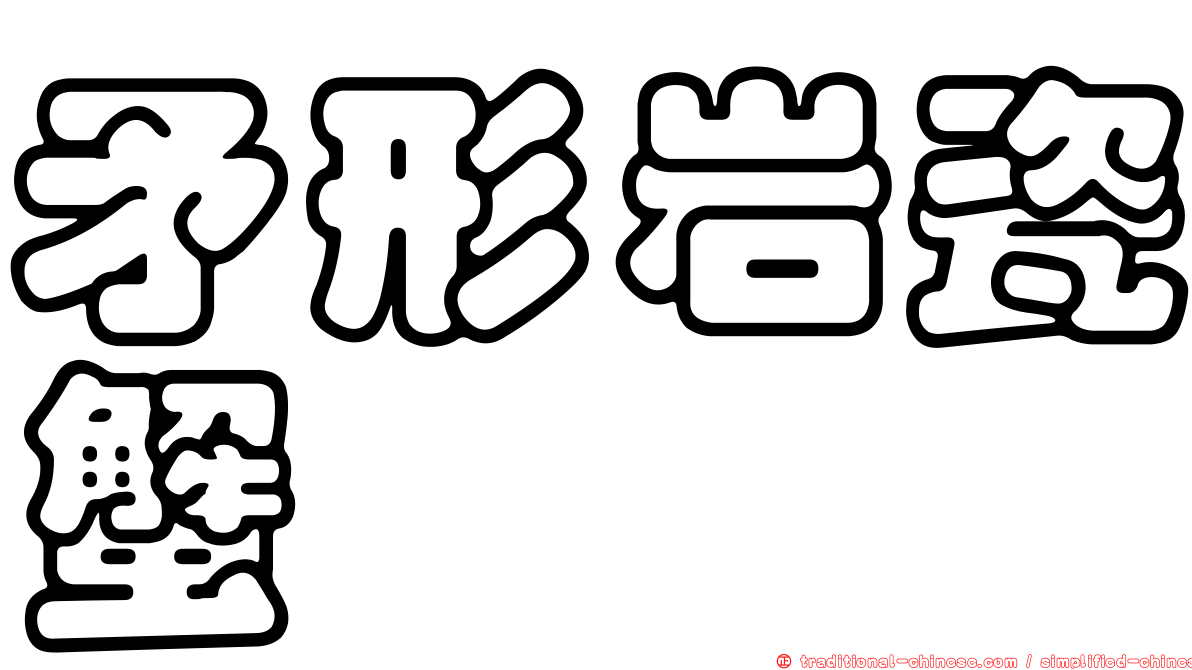 矛形岩瓷蟹