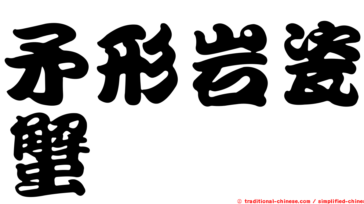 矛形岩瓷蟹