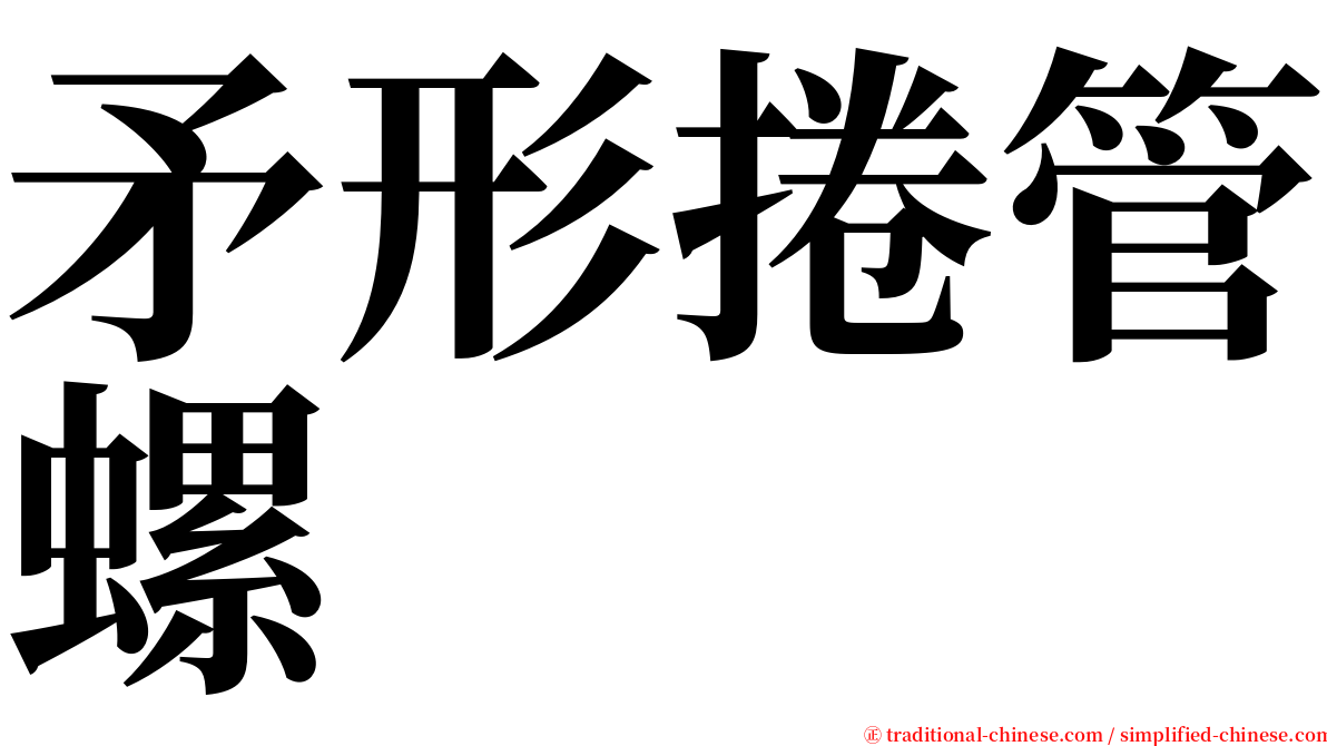 矛形捲管螺 serif font