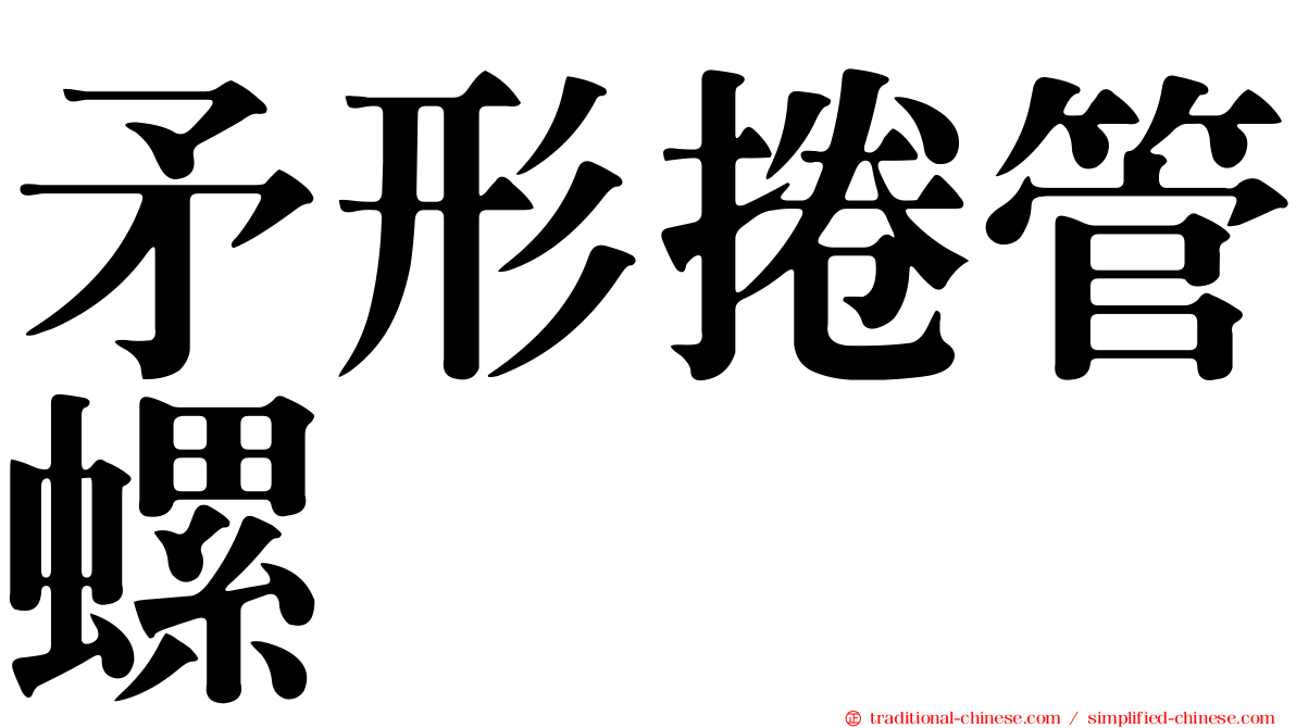 矛形捲管螺