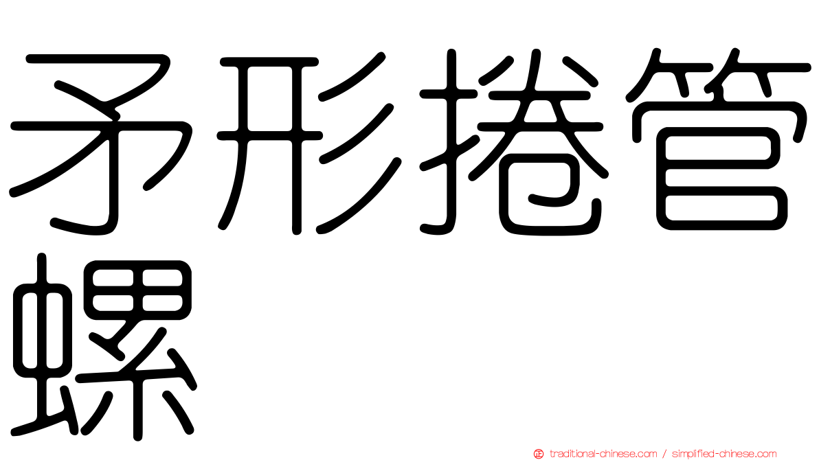 矛形捲管螺