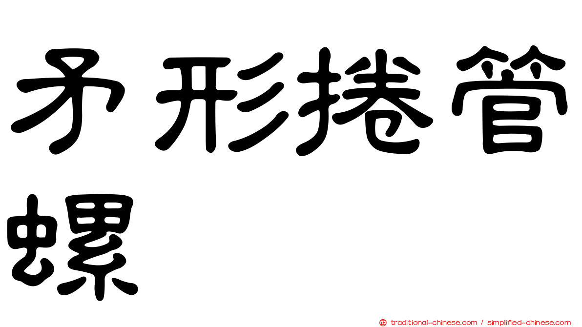 矛形捲管螺