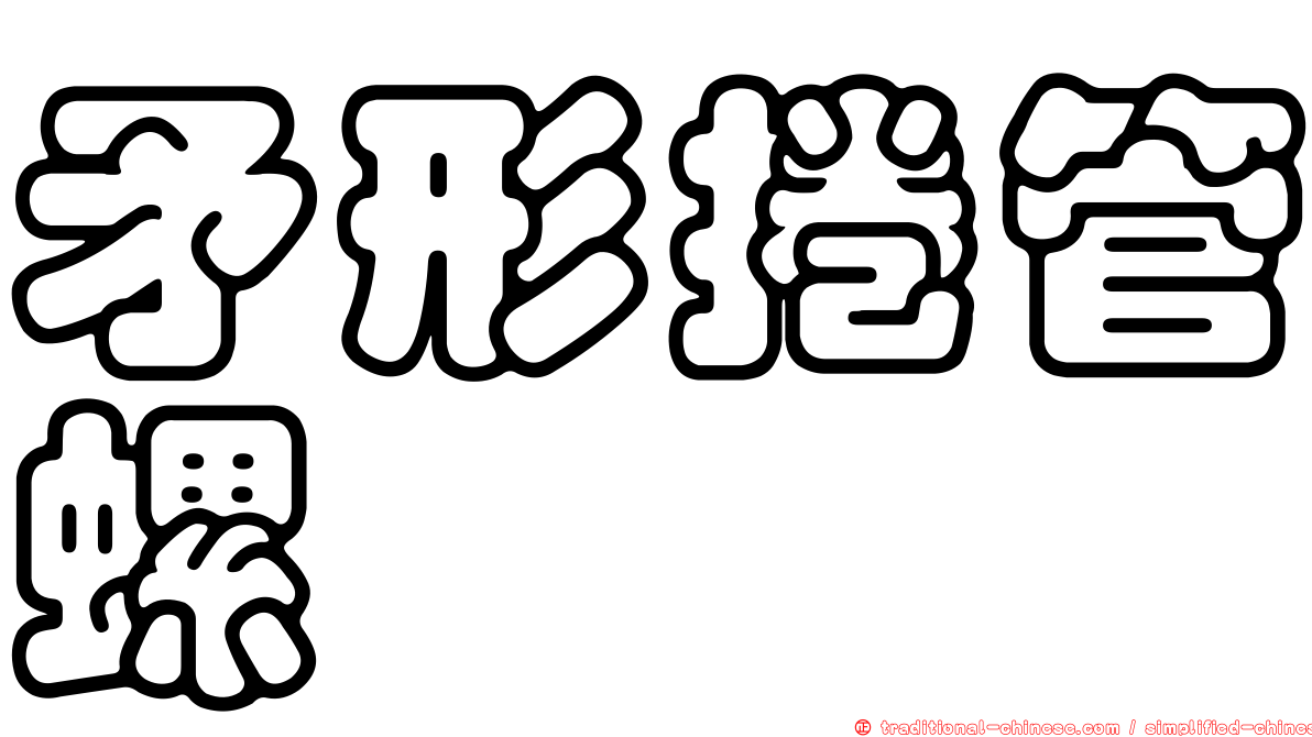 矛形捲管螺