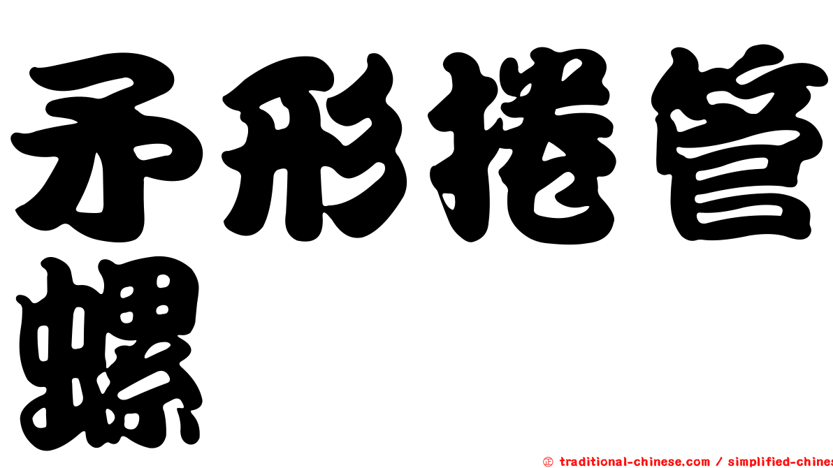 矛形捲管螺