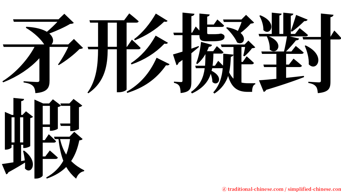 矛形擬對蝦 serif font