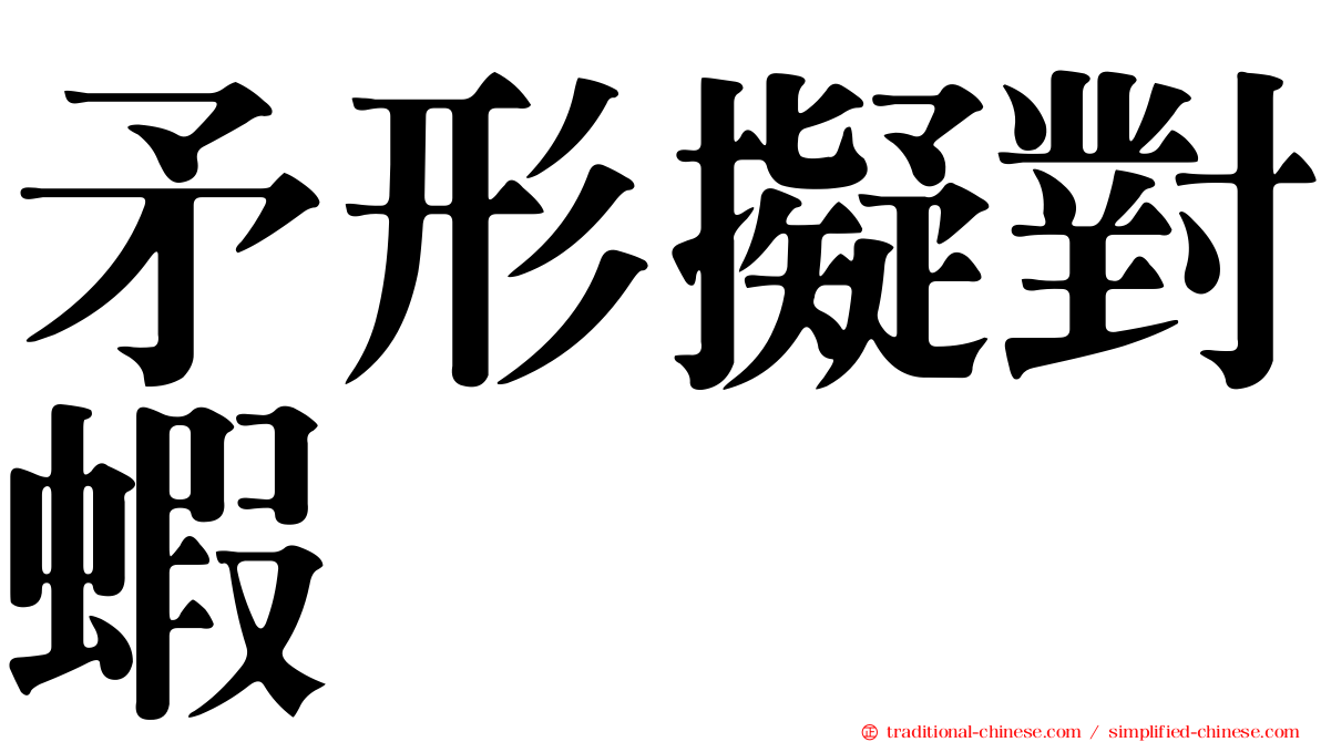 矛形擬對蝦