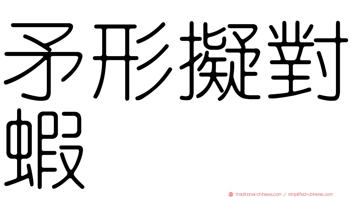矛形擬對蝦