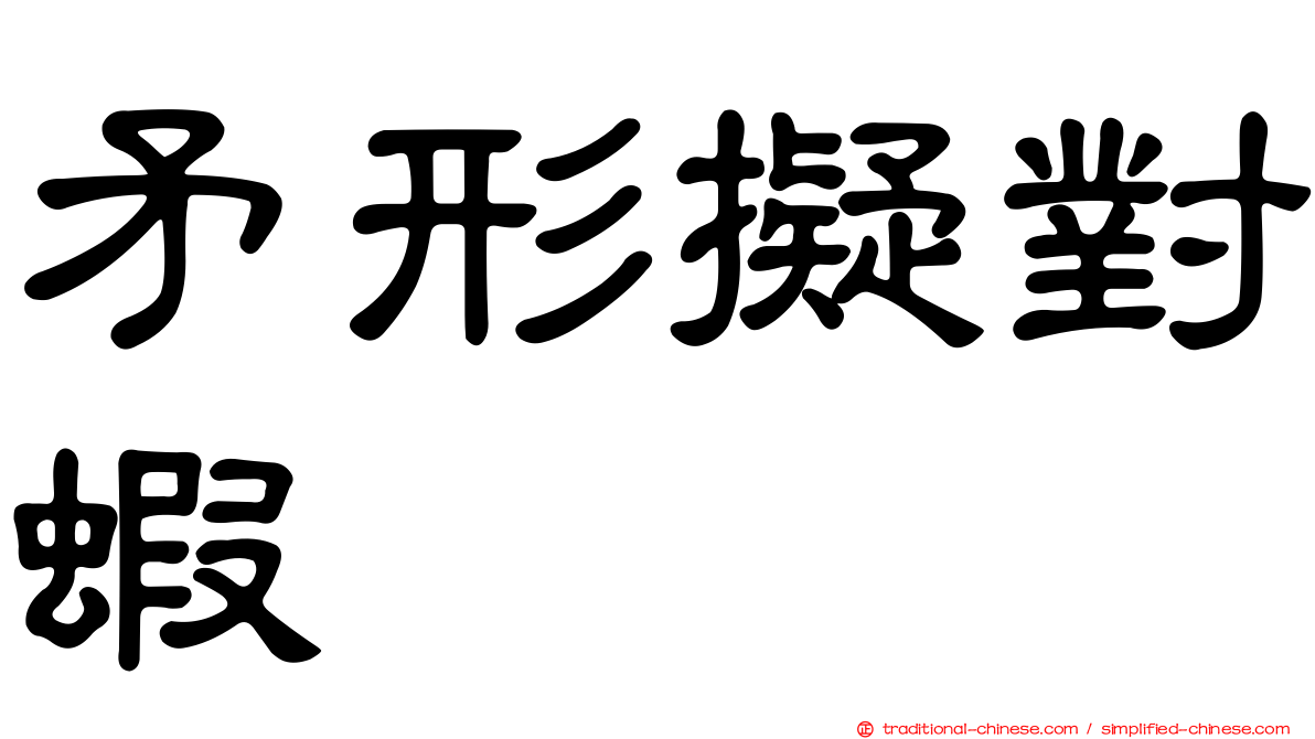 矛形擬對蝦