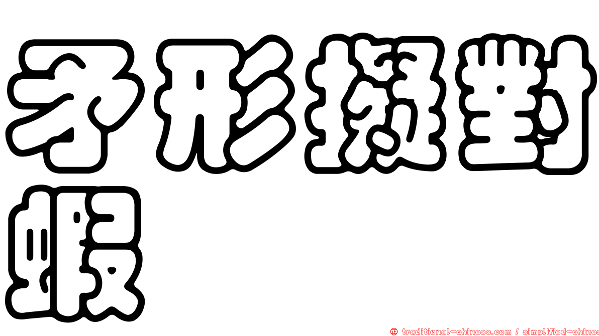 矛形擬對蝦