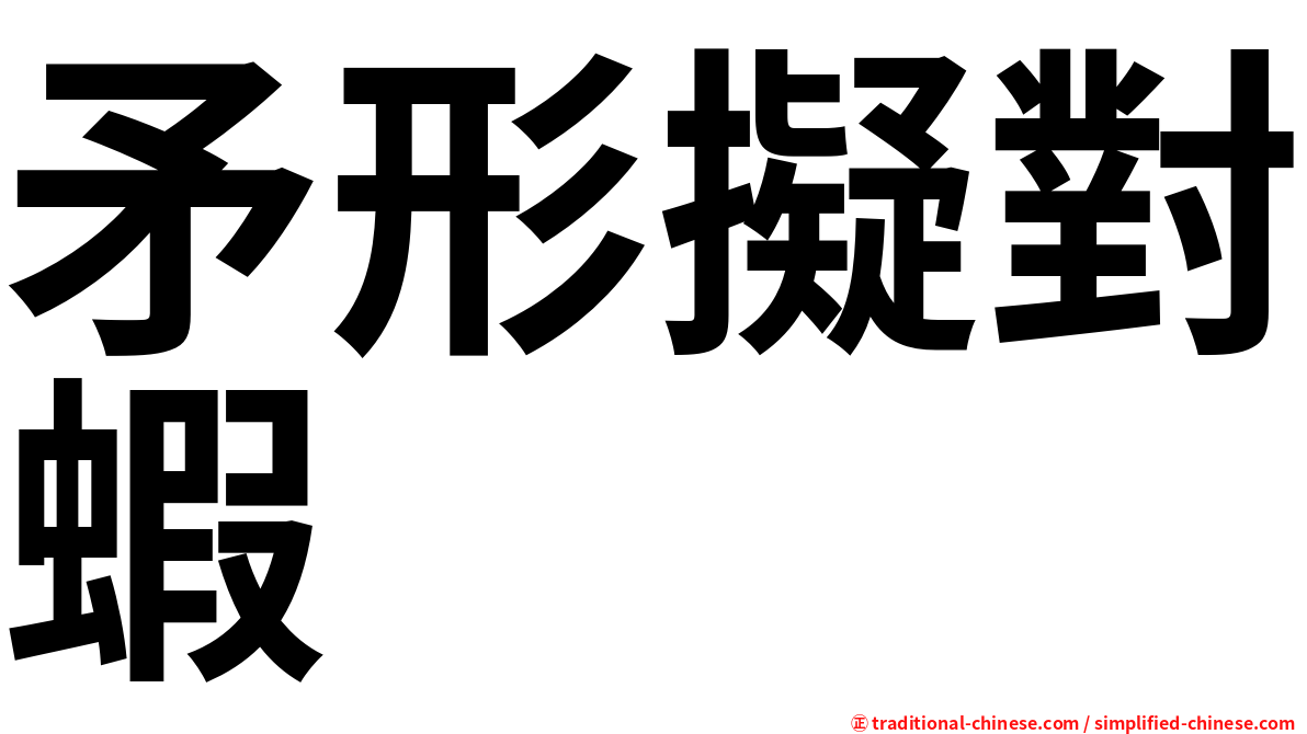 矛形擬對蝦