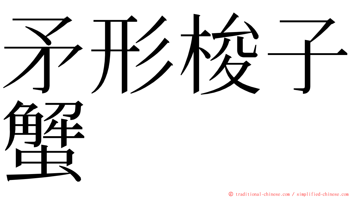 矛形梭子蟹 ming font