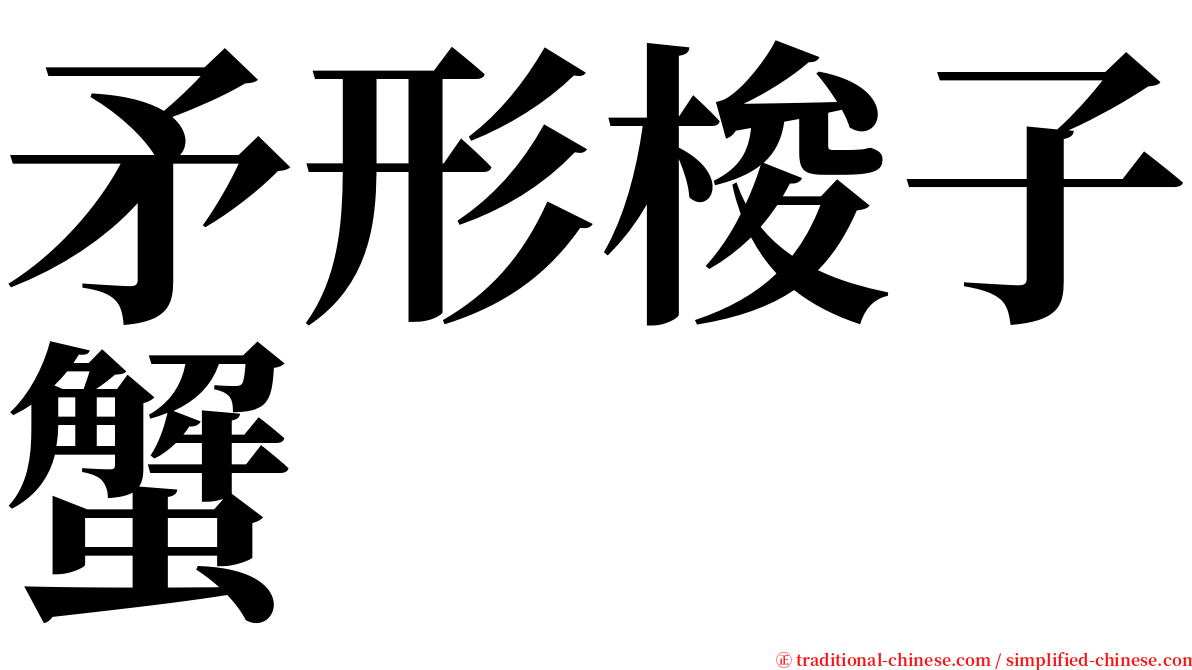 矛形梭子蟹 serif font