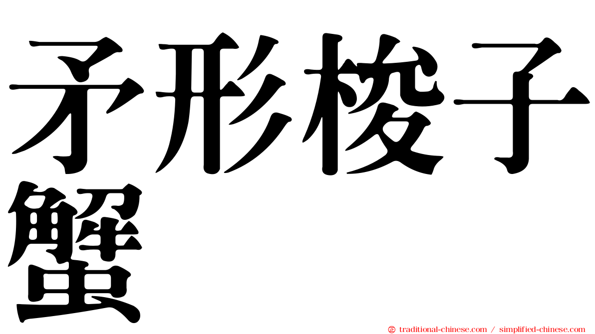 矛形梭子蟹