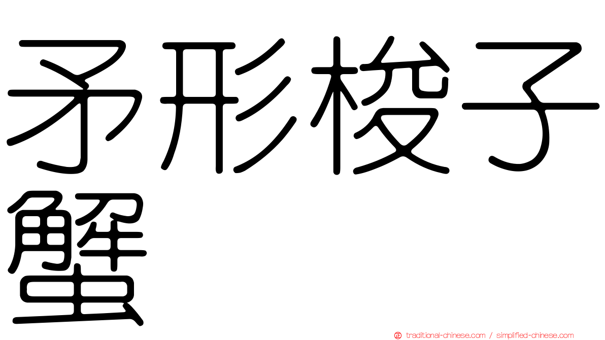 矛形梭子蟹