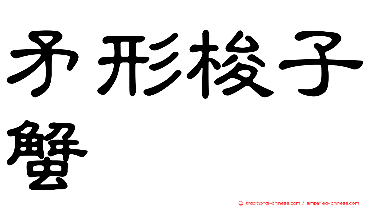 矛形梭子蟹