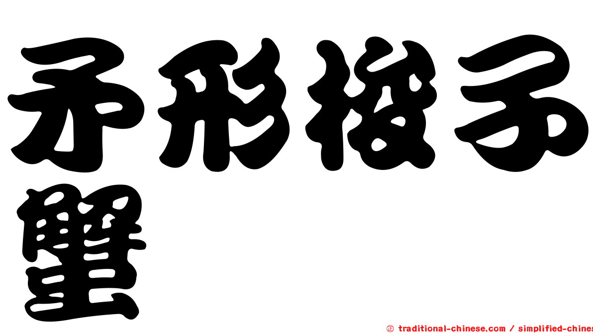 矛形梭子蟹