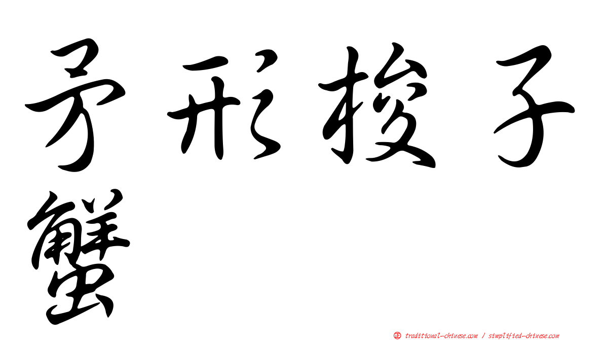 矛形梭子蟹
