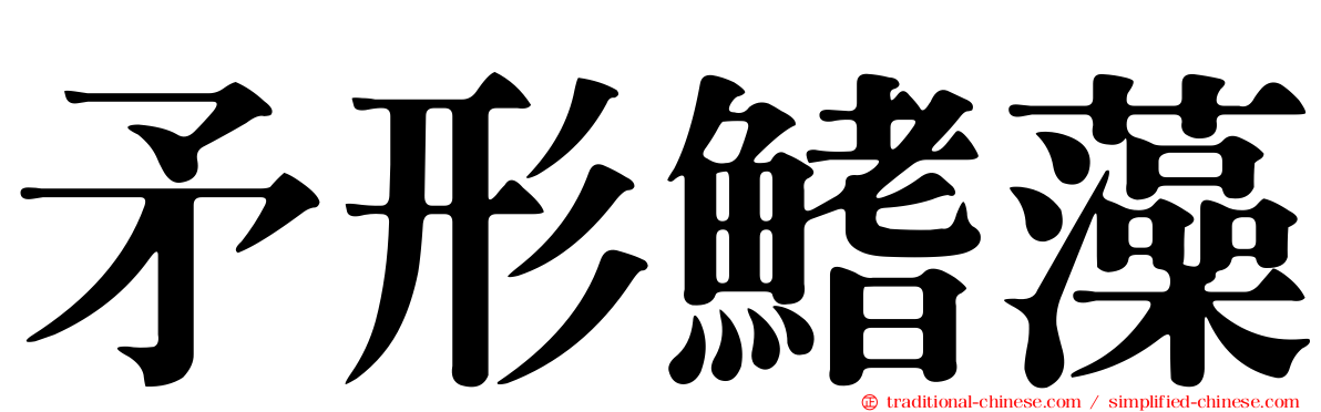 矛形鰭藻