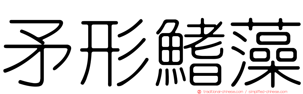 矛形鰭藻