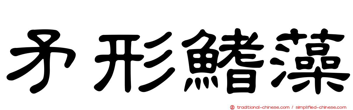 矛形鰭藻