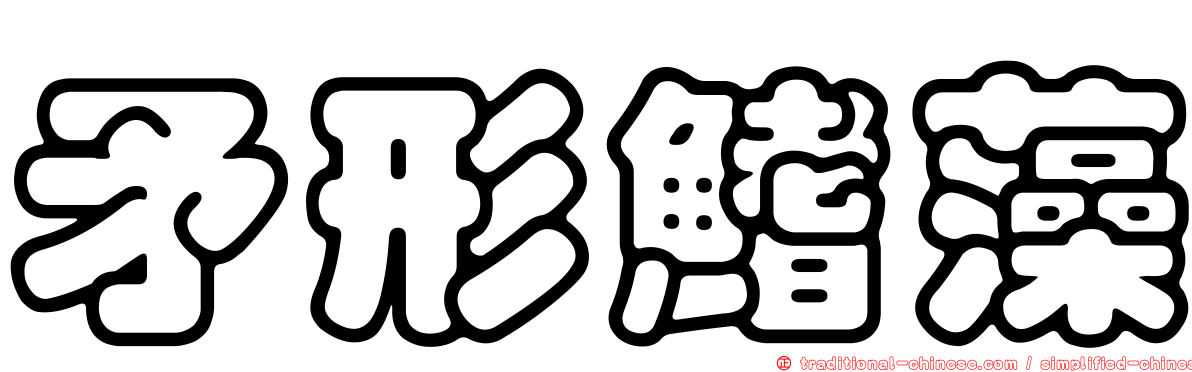 矛形鰭藻