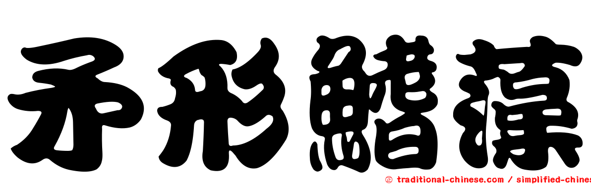矛形鰭藻