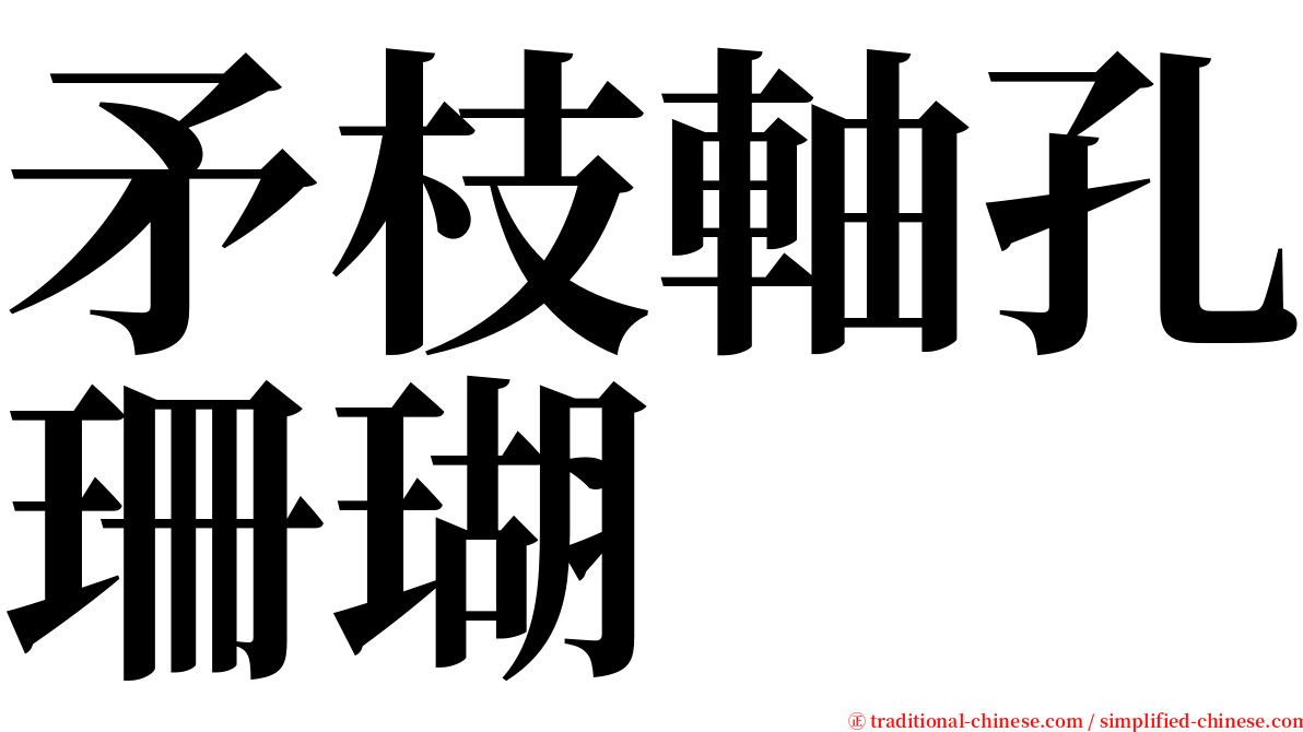 矛枝軸孔珊瑚 serif font