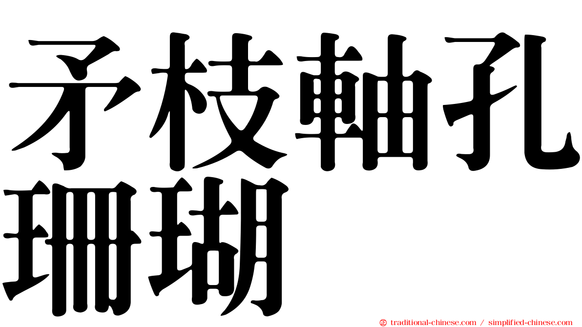 矛枝軸孔珊瑚