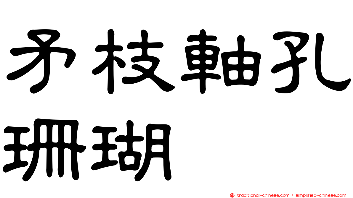 矛枝軸孔珊瑚