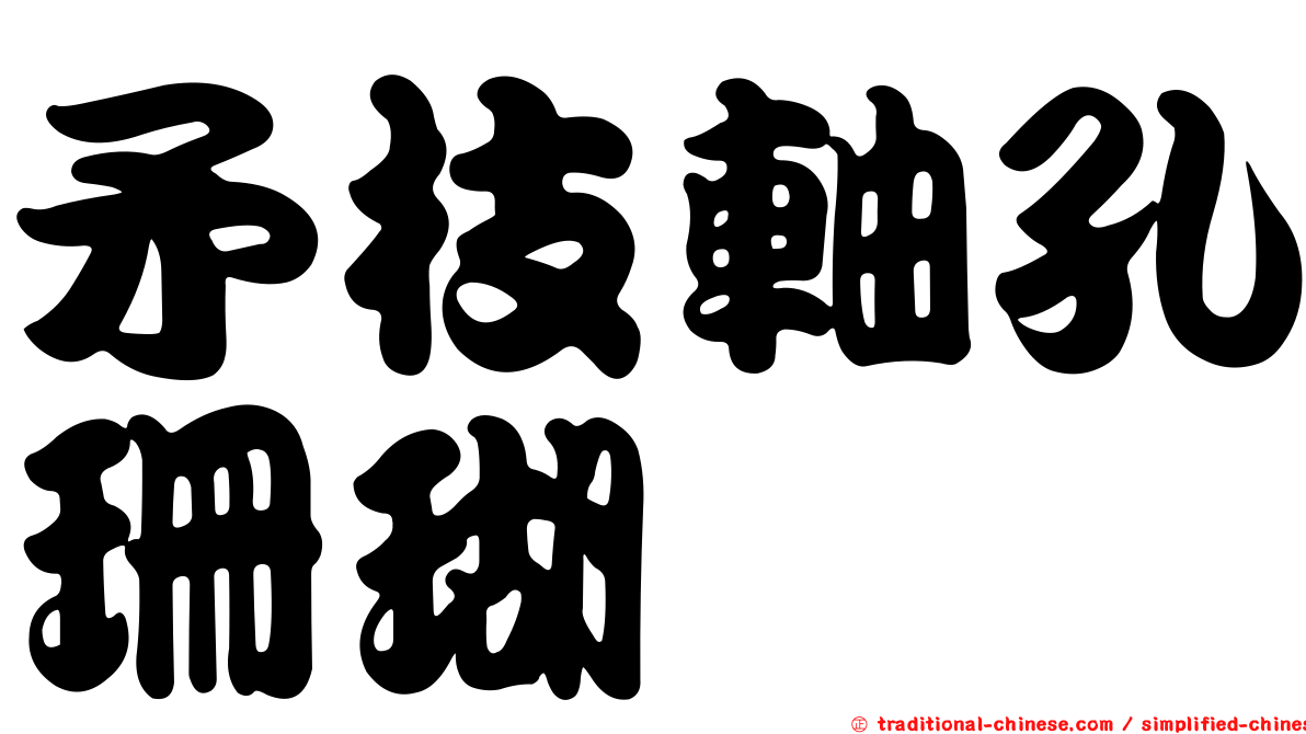矛枝軸孔珊瑚