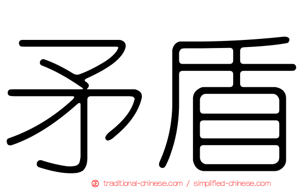 矛盾