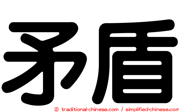 矛盾