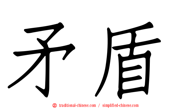 矛盾