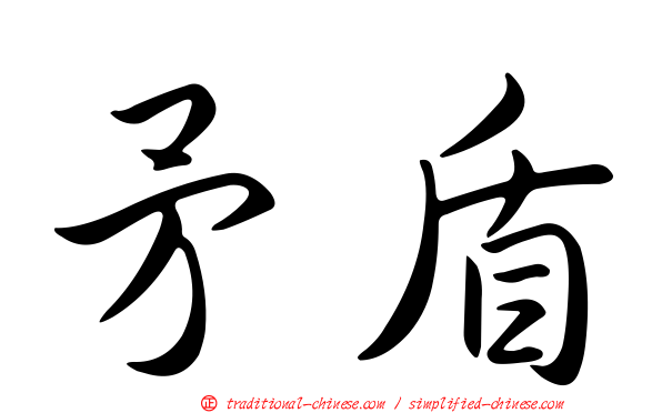 矛盾