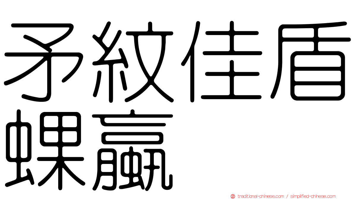 矛紋佳盾蜾蠃