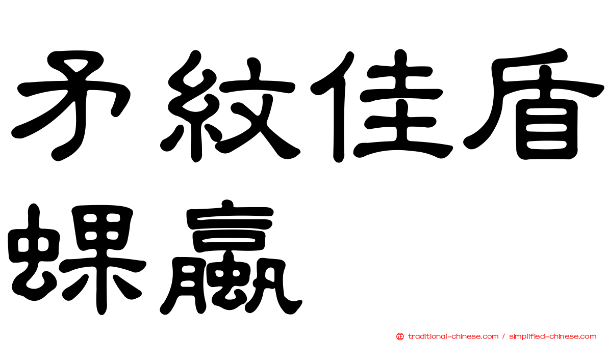 矛紋佳盾蜾蠃